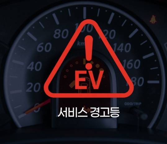 서비스 경고등. 출처=한국자동차환경협회