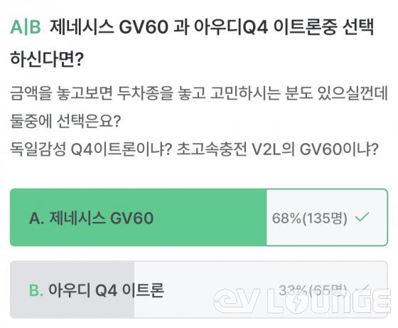GV60과 Q4 E-트론 밸런스 게임 (출처 : EV Infra앱)