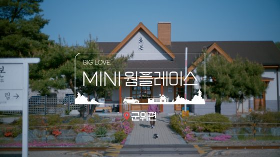 MINI코리아가 ‘웜 플레이스’ 캠페인을 통해 대구 군위군의 명소인 화산마을(위 사진)과 화본역을 소개하는 영상 화면. MINI코리아 제공