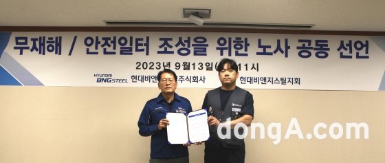 이선우 현대비앤지스틸 안전담당 대표이사(왼쪽)와 조재승 전국금속노조 현대비앤지스틸 지회장이 안전문화 정착을 위한 노사 공동 선언식에서 기념사진을 촬영하고 있다