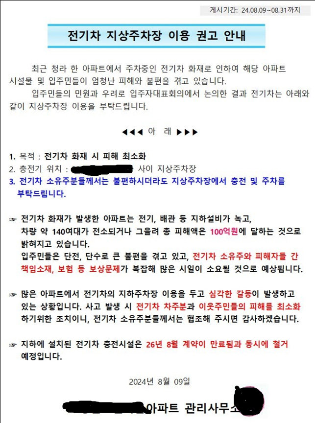 전기차 소유주 A씨의 아파트에 붙은 공고문. A씨 제공