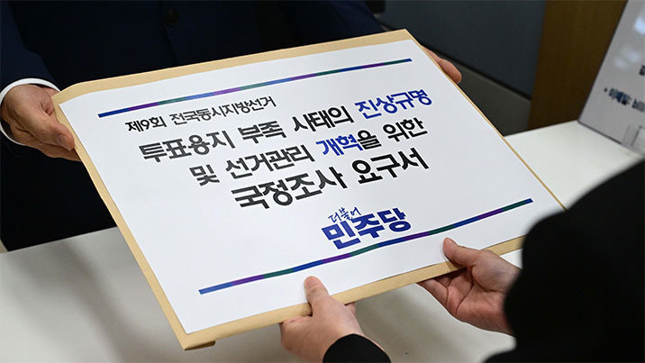 여야, ‘투표지 국조’ 요구서 본회의 보고… 조사대상 등 신경전