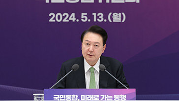 尹대통령 “국민통합 기반은 ‘성장’…1인당 GDP 4만 달러 되면 양극화 완화”