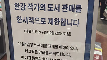 “한강 책 안 팝니다”…교보문고, 일시적 판매 중단 이유는