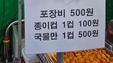 어묵 국물도 유료? ‘국물 1컵에 100원’ 공지문 붙은 분식집