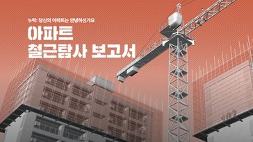 아파트 철근탐사 보고서[인터랙티브]