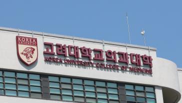고대 의대 3·4학년 110여명 유급…“출석일수 부족해 불가피”