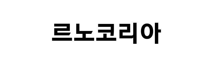 르노코리아, 현대차 출신 조원상 본부장 영입