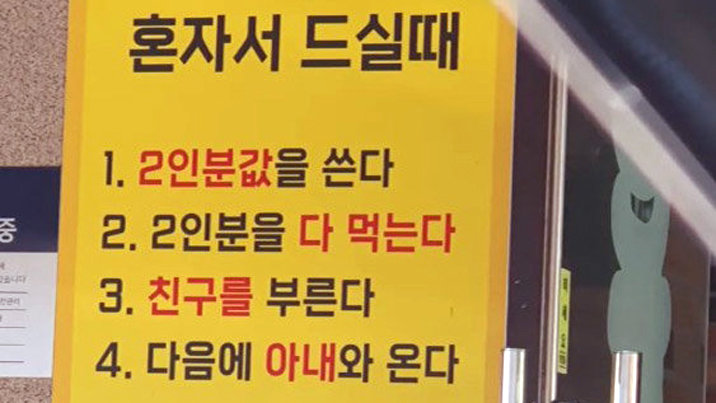 “외로움은 팔지 않는다” 식당 안내판에 혼밥러 분노