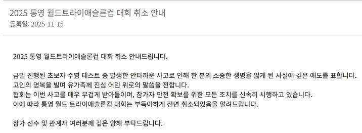 사망자 발생 ‘통영 월드 트라이애슬론컵 대회’ 전면 취소