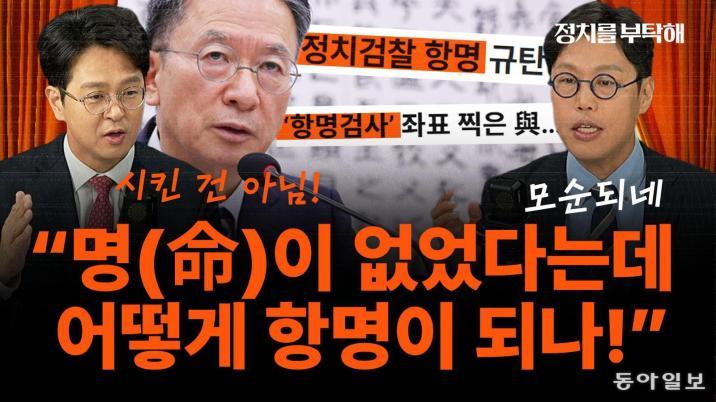 “항소 포기 명령 없었다면서…‘항명’ 때리는 게 말이 되나”