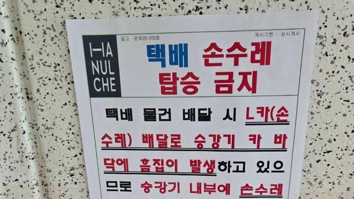 “택배 손수레, 승강기 사용 금지”…아파트 공지 논란