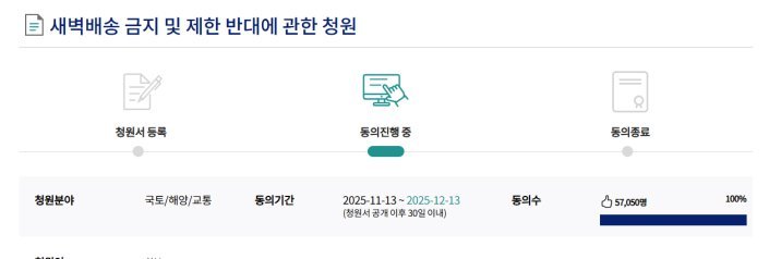 “새벽배송 금지 반대” 워킹맘 청원 5만명 동의