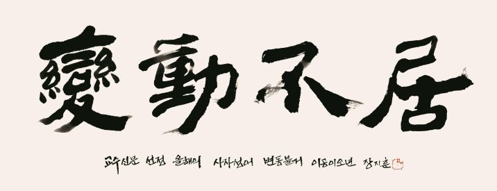 올해의 사자성어로 뽑힌 ‘변동불거’…의미는?
