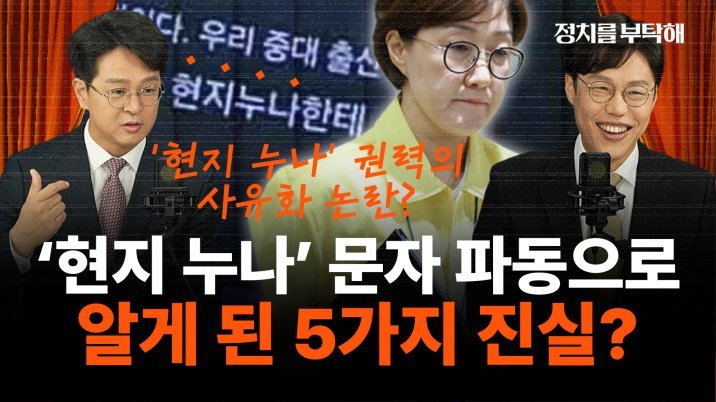 “셀프 감찰 어떻게 믿나…김현지 앞 이력서 끊이지 않을 것”[정치를 부탁해]