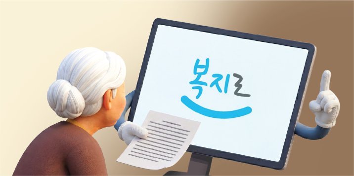 집에서 맞춤형 복지 신청… 온라인 ‘복지로’ 한해 2700만명 찾았다