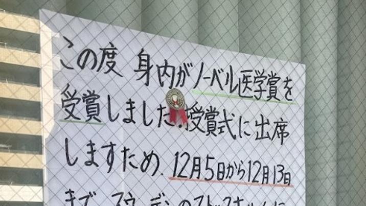 “노벨상 시상식 다녀오겠다”…日 동네 안과 1주일 ‘휴진 공지’ 화제