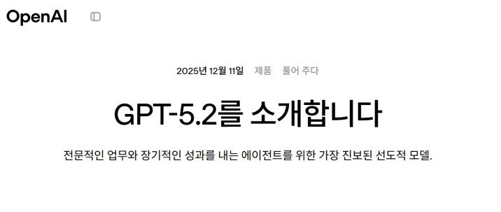 오픈AI, 새 AI모델 공개… “SW 능력 구글 제미나이 능가”