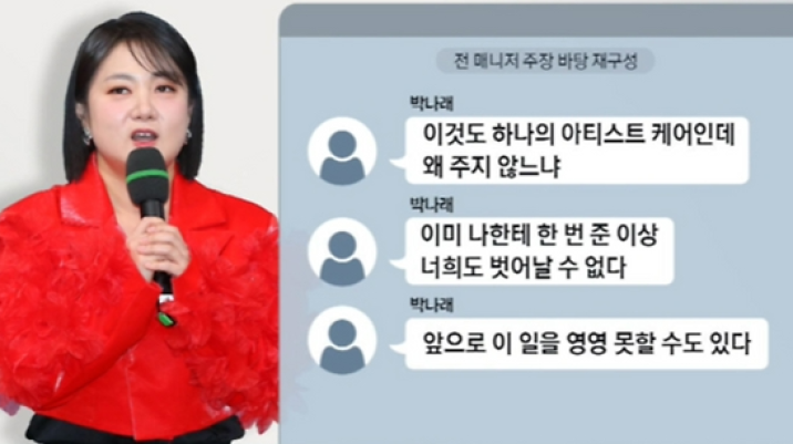 박나래 “약줬으니 너희도 못벗어나”…前매니저 추가 폭로