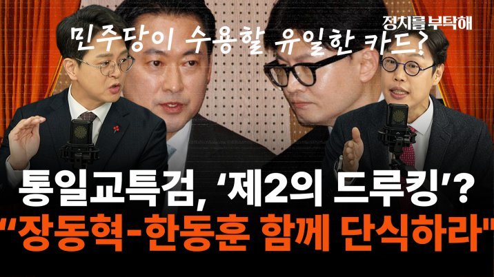 “통일교 특검, 장동혁 단식하면 얻는 게 있을수도”