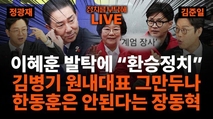 🔴LIVE🔴 이혜훈 파격 발탁 野 ‘환승 정치’…김병기 원내대표직 흔들, 장·동·석 연대론 한동훈 선 긋는 장동혁?