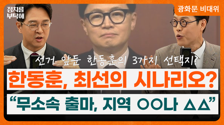 “한동훈, 정치생명 걸고 무소속 출마해 평가받는 것 고려할만”