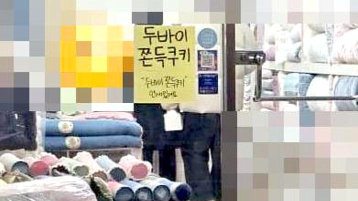 이불 가게까지 “두쫀쿠 있어요”…식품판매 허가는 받았나?
