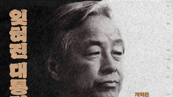 보수 청년정치인, 22일 ‘YS 다큐’ 시사회 집결한다