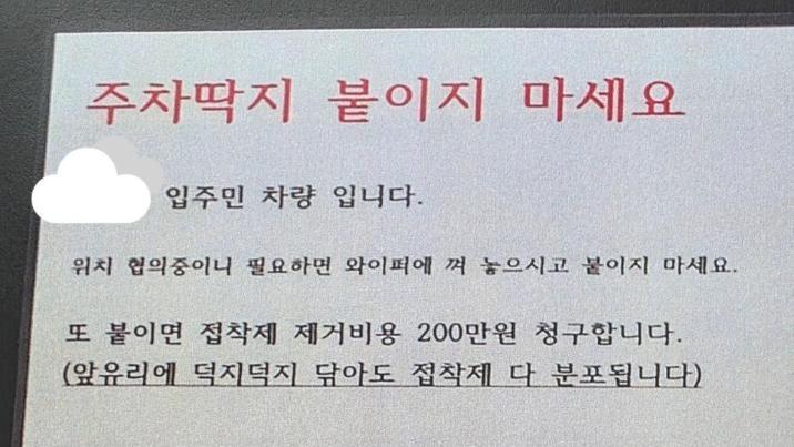 “주차딱지 붙이면 제거비용 200만 원 청구” 한 입주민의 경고