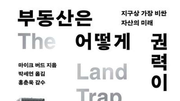 “300년간 금융위기, ‘토지담보’가 촉발했다”[책의 향기]