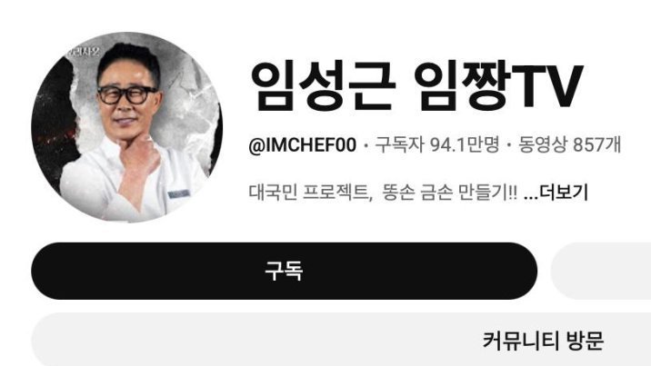 골드버튼 눈앞이었는데…‘전과 6범’ 논란에 구독자 급감한 임성근