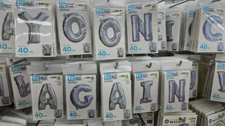 다이소 매장서 풍선으로 ‘YOON AGAIN’ 만들고 인증