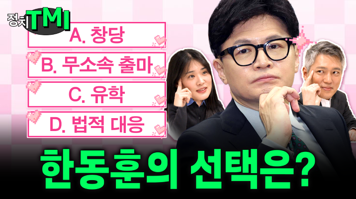 한동훈의 선택은? 4가지 시나리오 집중 분석해보니