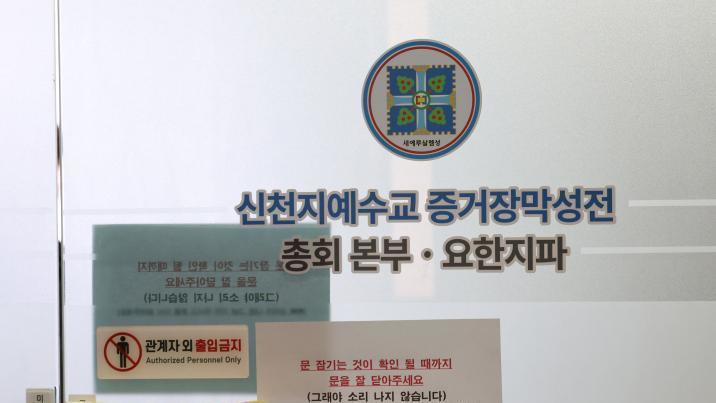 정교유착 합수본, 신천지 증거인멸 핵심간부 내일 출석 통보