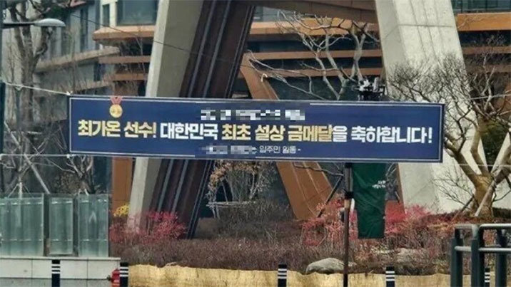 “원펜타스의 자랑”…최가온 아파트 단지에 ‘대형 현수막’ 걸렸다