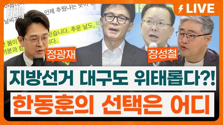 “與, 대구시장-김부겸, 계양을-송영길, 연수갑-김남준?”