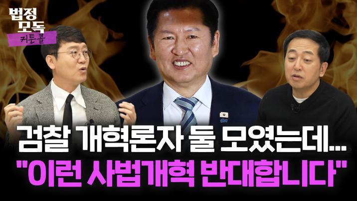 “유튜브 보고 뇌수술 하겠다는 꼴”… 검찰개혁론자 김웅·금태섭이 본 사법개혁