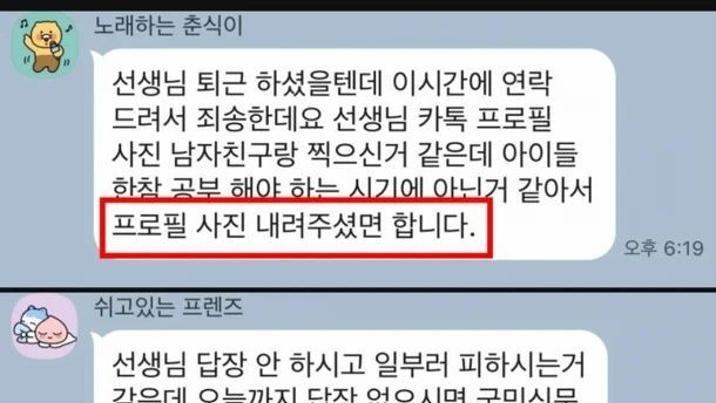“커플 프사 내려주세요” 교사에 요구한 학부모 시끌