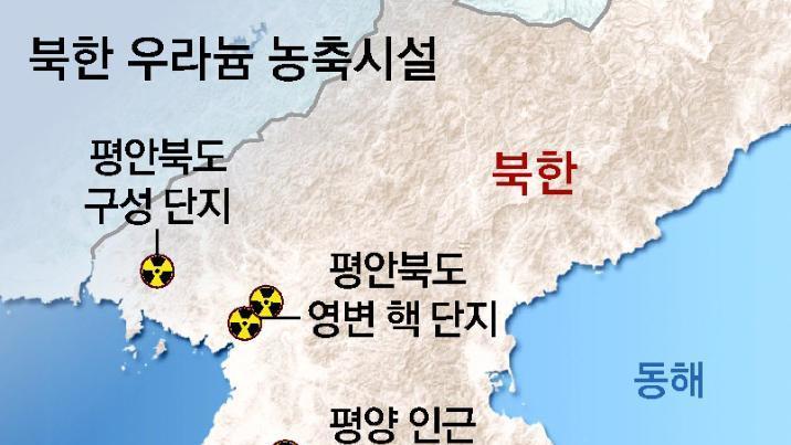 정동영, 北 제3의 우라늄 농축시설로 평북 구성市 지목