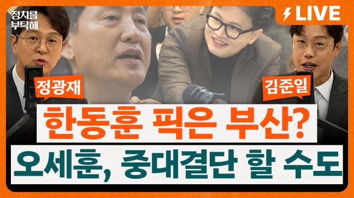 한동훈 자객이 장예찬? 부산 북구갑 4자 대결 구도 펼쳐지나