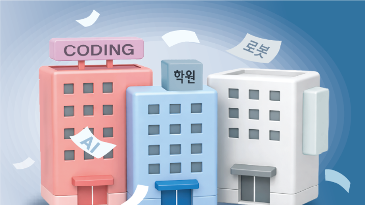 AI가 코딩하는 시대에, 사교육 부추기는 학원들