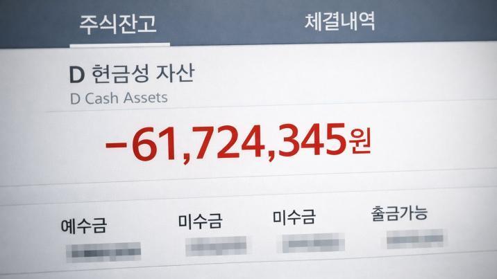 “숨겨진 자산인 줄 알았는데 6000만원 빚”…주린이 울린 미수거래