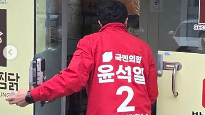 포항서 ‘2번 윤석열’ 예비후보 포착…알고보니 동명이인