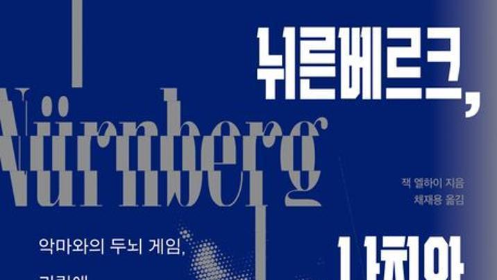 나치 만난 정신과 의사, 악의 실체를 파헤치다[책의 향기]