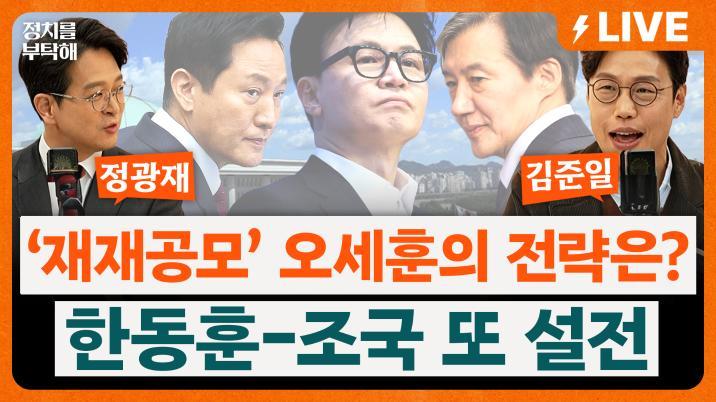 “오세훈, 공천 신청할 명분 없어“ ”신청 미루는 것 자체가 선거운동”