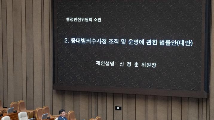 중수청법, 민주당 주도로 국회 본회의 통과