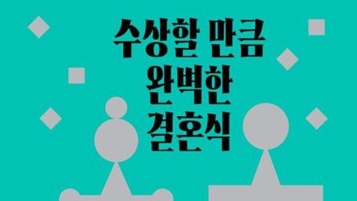스드메-청첩장도 ‘추가금’의 늪… 결혼식 시작도 전에 지친다