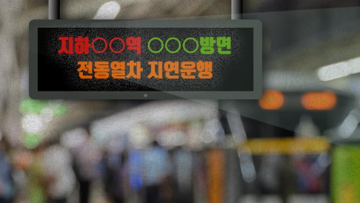 청량리역서 못 내린 승객, 열차문 열고 선로 침입…1호선 한때 지연