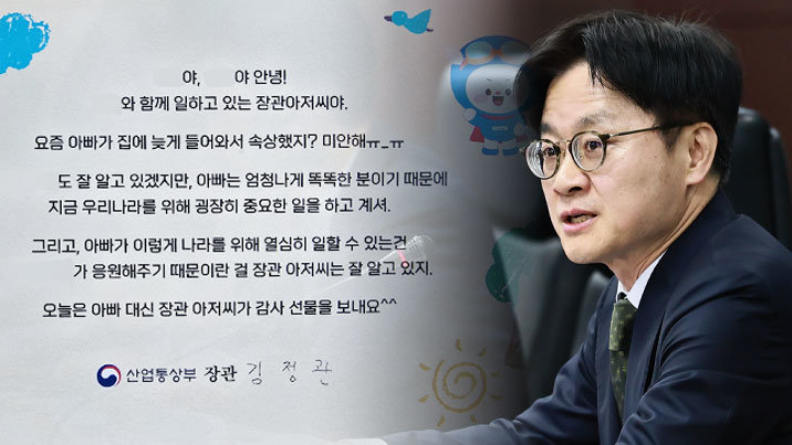 “아빠 늦게 와서 속상했지?”…직원 자녀들에 편지 쓴 김정관