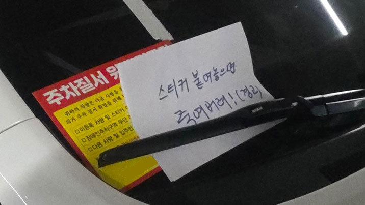 “경비원 만만찮네”…주차빌런 협박에도 스티커 ‘딱’